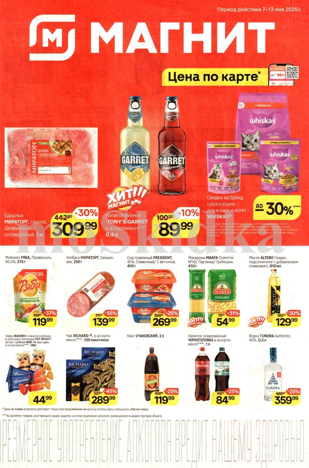 В период с 7 по 13 мая 2025 года магазин "Магнит" предлагает широкий ассортимент акционных товаров. Например, шашлык "Мираторг" со скидкой 30%, майонез "Ряба" со скидкой 37%, а также чай "Richard" со скидкой 45%. Также в акции участвуют корма для кошек "Whiskas" со скидками до 30%. 